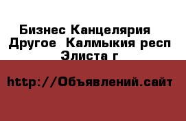 Бизнес Канцелярия - Другое. Калмыкия респ.,Элиста г.